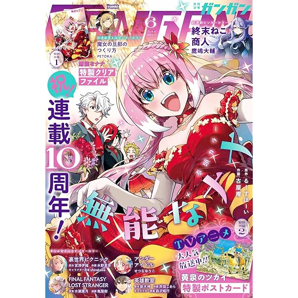 月刊少年ガンガン 2024年10月号 [雑誌] | スクウェア・エニックス